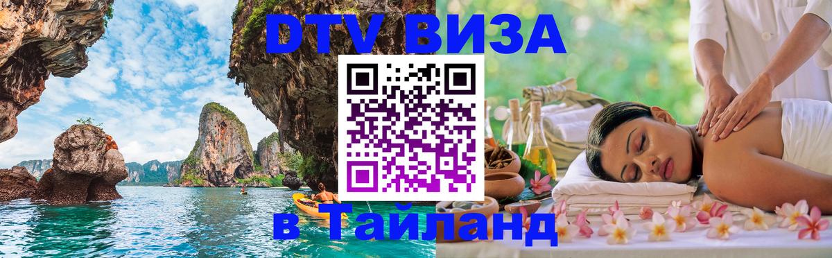 Долгосрочная виза DTV в Тайланд 