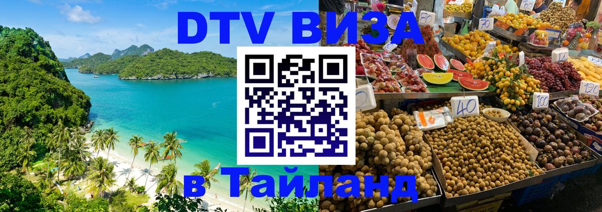 Стоимость и условия DTV визы — оформление в Таиланд под ключ - 05.12.2025 