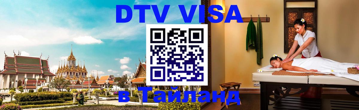 Купить DTV визу в Таиланд Ча-Ам 